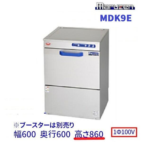 (株)萬屋 ジャンク品2017年Maruzen MDKLTB8E 食洗機 マルゼン（MARUZEN） MDK9E 食器洗浄機 アンダーカウンター 1Φ100V