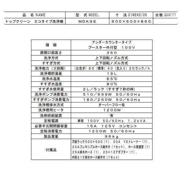 マルゼン（MARUZEN） MDK9E 食器洗浄機 アンダーカウンター 1Φ100V