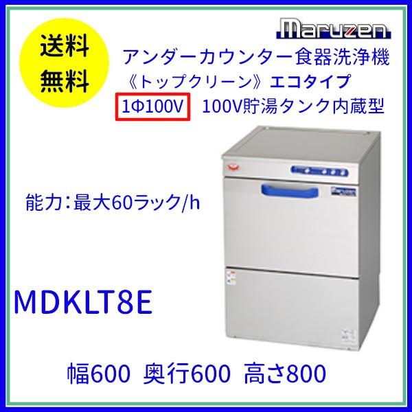 MDKLT8E　マルゼン　食器洗浄機　アンダーカウンター　1Φ100V　100V貯湯タンク内蔵型 クリーブランド