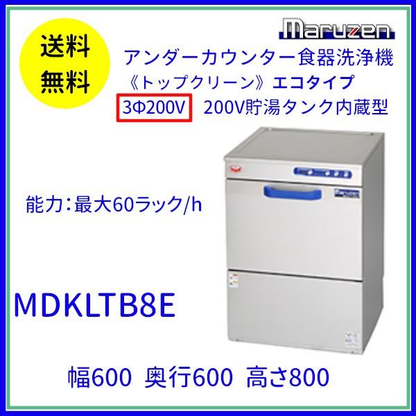 MDKLTB8E　マルゼン　食器洗浄機　200V貯湯タンク内蔵型　アンダーカウンター　3Φ200V　クリーブランド