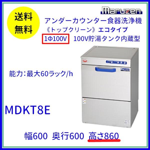 MDKT8E　マルゼン　食器洗浄機　アンダーカウンター　1Φ100V　100V貯湯タンク内蔵型　高さ860タイプ クリーブランド - 4