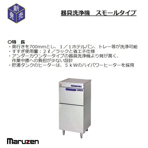 マルゼン（MARUZEN） MDPS 器具・容器洗浄機 スモールタイプ 3Φ200V