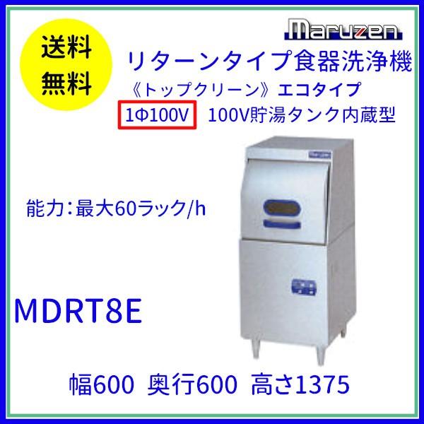 MDRT8E　マルゼン　リターンタイプ食器洗浄機《トップクリーン》　100V貯湯タンク内蔵型　エコタイプ　1Φ100V　クリーブランド
