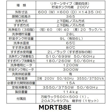マルゼン(厨房機器) MDRTB8E マルゼン リターンタイプ食器洗浄 マルゼン(厨房機器) MDRTB8E マルゼン リターンタイプ食器洗浄