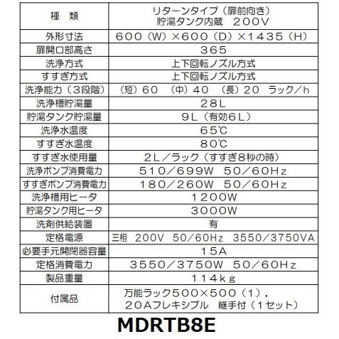 MDRTB8E　マルゼン　リターンタイプ食器洗浄機《トップクリーン》　エコタイプ　200V貯湯タンク内蔵型　クリーブランド　3Φ200V