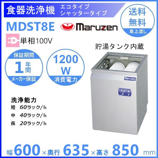 MDST8E マルゼン 〈トップクリーン〉 シャッタータイプ 食器洗浄機 1Φ100V エコタイプ 100V貯湯タンク内蔵型 クリーブランド  :MDST8E:厨房機器販売クリーブランド - 通販 - Yahoo!ショッピング