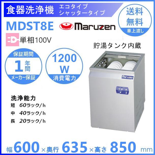 マルゼン（MARUZEN） MDST8E 〈トップクリーン〉 シャッタータイプ