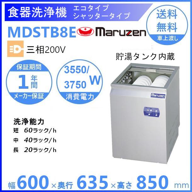 MDSTB8E　マルゼン　〈トップクリーン〉　シャッタータイプ　食器洗浄機　3Φ200V　エコタイプ　貯湯タンク内蔵型 クリーブランド