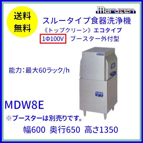 MDW8E　マルゼン　スルータイプ食器洗浄機《トップクリーン》　エコタイプ　1Φ100V　ブースター外付型 クリーブランド