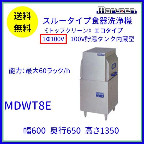 MDWT8E　マルゼン　スルータイプ食器洗浄機《トップクリーン》　エコタイプ　100V貯湯タンク内蔵型　1Φ100V　クリーブランド