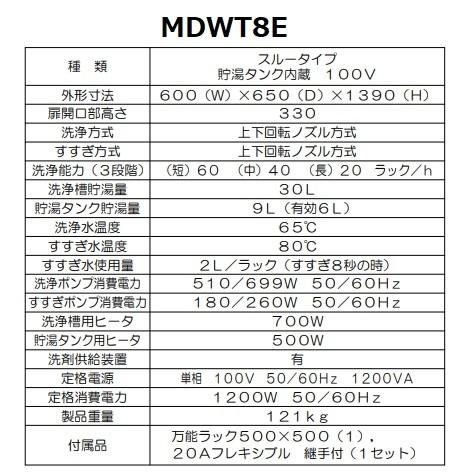 マルゼン(厨房機器) MDWT8E マルゼン スルータイプ食器洗浄機 マルゼン(厨房機器) MDWT8E マルゼン スルータイプ食器洗浄機