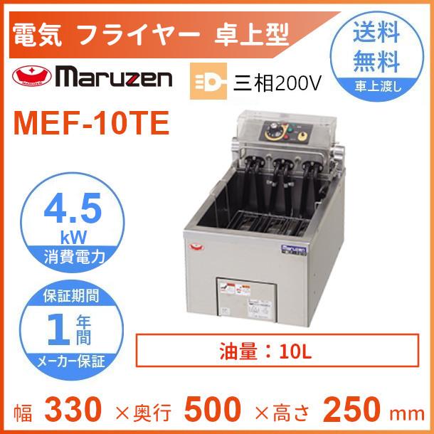 マルゼン(厨房機器) MEF-10TE マルゼン 電気フライヤー 卓上型 マルゼン(厨房機器) MEF-10TE マルゼン 電気フライヤー 卓上型