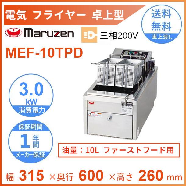 マルゼン（MARUZEN） MEF-10TPD 電気フライヤー 卓上型 ファースト