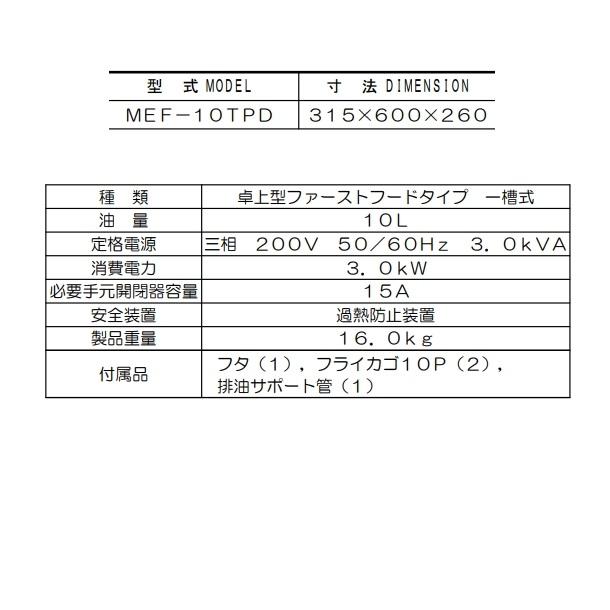 マルゼン（MARUZEN） MEF-10TPD 電気フライヤー 卓上型 ファースト