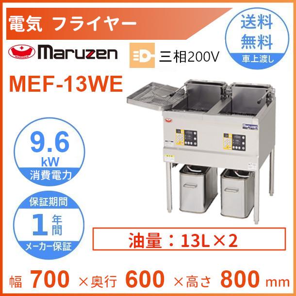 マルゼン（MARUZEN） MEF-13WE 電気フライヤー 3φ200V クリーブランド 