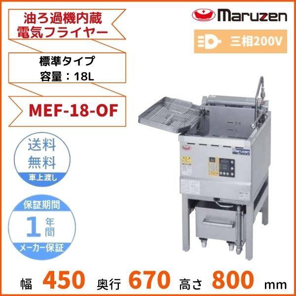 マルゼン（MARUZEN） MEF-18-OF 油ろ過機内蔵型電気フライヤー 標準