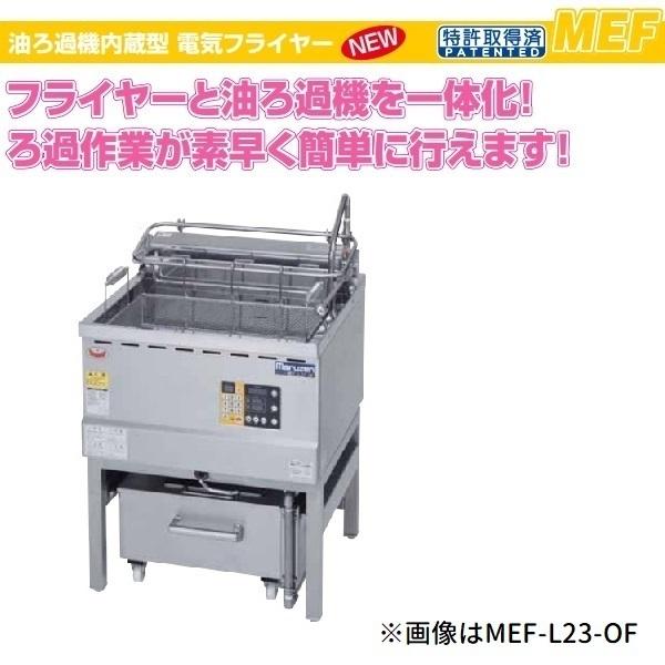 マルゼン(厨房機器) MEF-18-OF 油ろ過機内蔵型電気フライヤー マルゼン(厨房機器) MEF-18-OF 油ろ過機内蔵型電気フライヤー