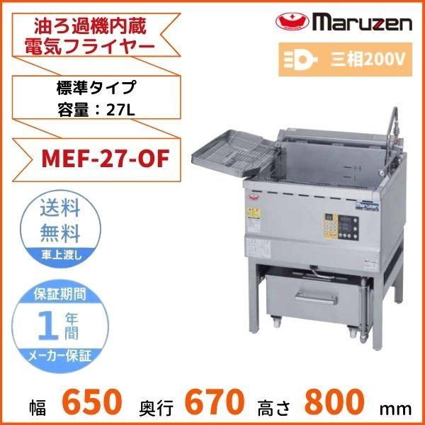 マルゼン（MARUZEN） MEF-27-OF 油ろ過機内蔵型電気フライヤー 標準
