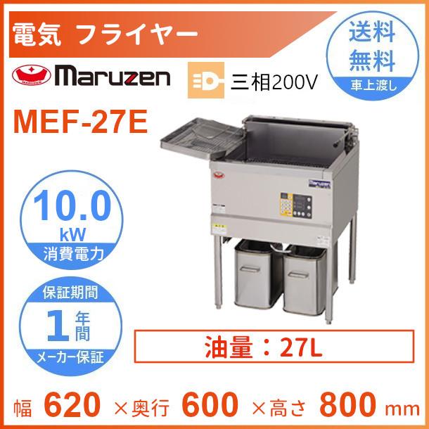 MEF-27E　マルゼン　電気フライヤー　3φ200V　クリーブランド : mef-27e : 厨房機器販売クリーブランド - 通販 -  Yahoo!ショッピング