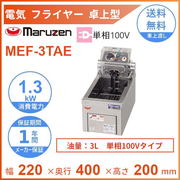 マルゼン（MARUZEN） MEF-3TAE 電気フライヤー 卓上型 1Φ100V 