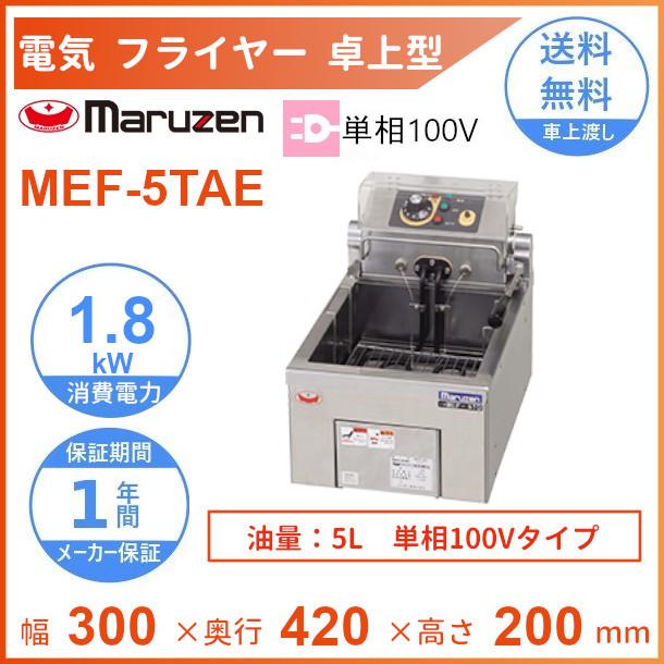 マルゼン（MARUZEN） MEF-5TAE 電気フライヤー 卓上型 1Φ100V