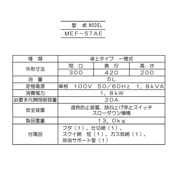 マルゼン（MARUZEN） MEF-5TAE 電気フライヤー 卓上型 1Φ100V