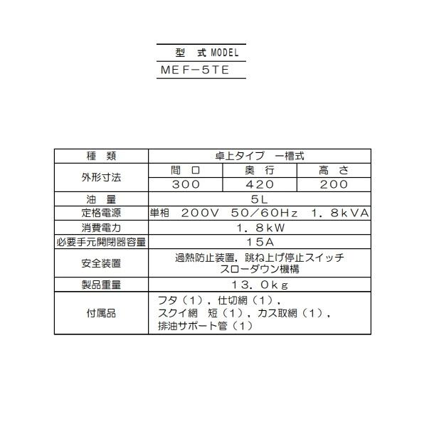 マルゼン（MARUZEN） MEF-5TE 電気フライヤー 卓上型 1Φ200V