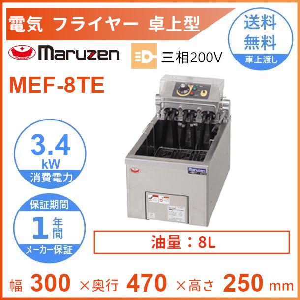 マルゼン(厨房機器) MEF-8TE マルゼン 電気フライヤー 卓上型 マルゼン(厨房機器) MEF-8TE マルゼン 電気フライヤー 卓上型