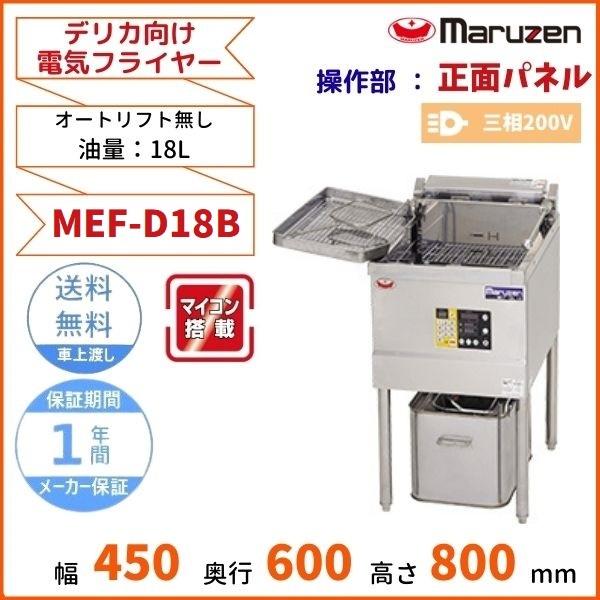 マルゼン（MARUZEN） MEF-D18B デリカ向け電気フライヤー オートリフト