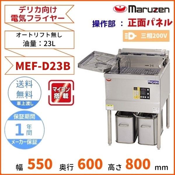 MEF-D23B　マルゼン　デリカ向け電気フライヤー　オートリフト無しタイプ　操作部正面パネル　3φ200V｜cleaveland