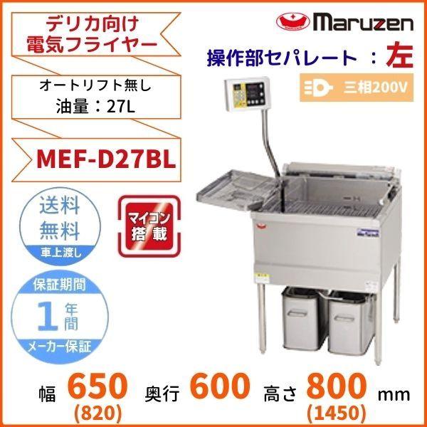 MEF-D27BL　マルゼン　デリカ向け電気フライヤー　オートリフト無しタイプ　操作部：左　3φ200V