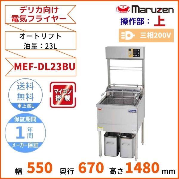 マルゼン（MARUZEN） MEF-DL23BU デリカ向け電気フライヤー オート
