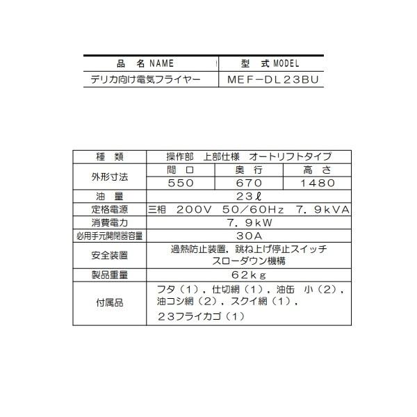 マルゼン（MARUZEN） MEF-DL23BU デリカ向け電気フライヤー オート
