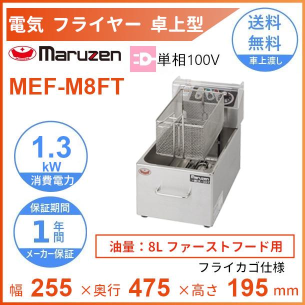 MEF-M8FT　マルゼン　電気ミニフライヤー　ファーストフード用　1Φ100V　フライカゴ仕様　クリーブランド