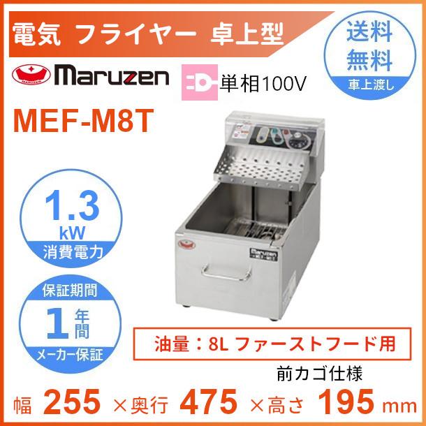マルゼン(厨房機器) MEF-M8T マルゼン 電気ミニフライヤー マルゼン(厨房機器) MEF-M8T マルゼン 電気ミニフライヤー
