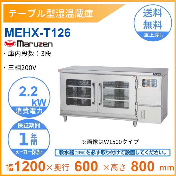マルゼン（MARUZEN） MEHX-T126 湿温蔵庫 テーブル型 3Φ200V : 厨房