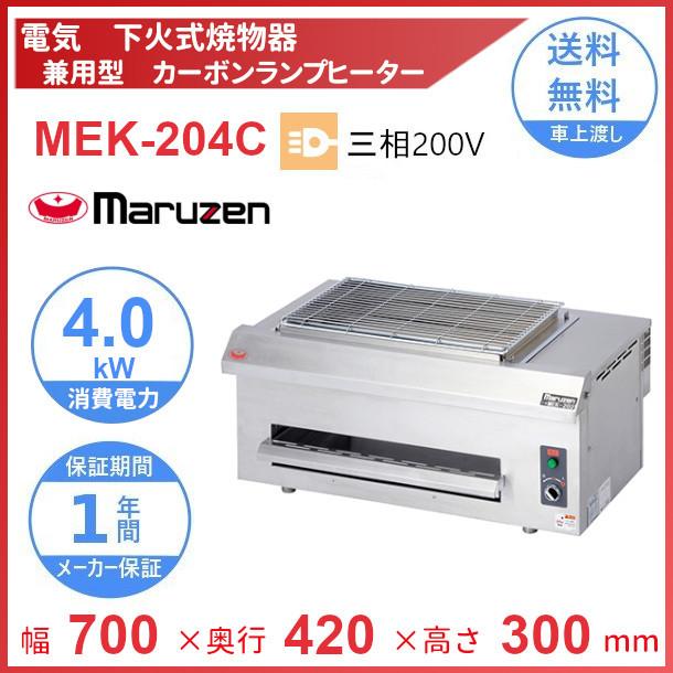 マルゼン　2017年製　電気下火式焼き物器　MEK-204C　700×420×300　3相200V マルゼン（MARUZEN） MEK-204C 電気下火式焼物器 兼用型 三相200V