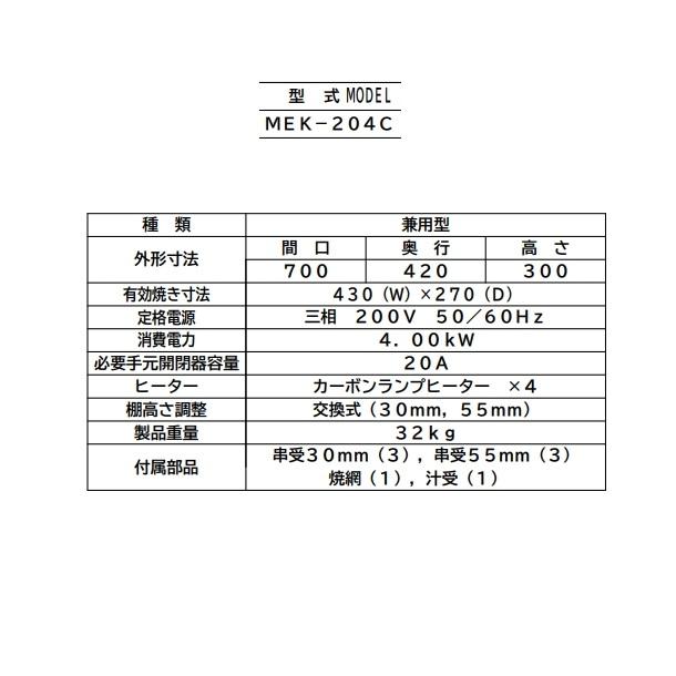 マルゼン　2017年製　電気下火式焼き物器　MEK-204C　700×420×300　3相200V マルゼン（MARUZEN） MEK-204C 電気下火式焼物器 兼用型 三相200V