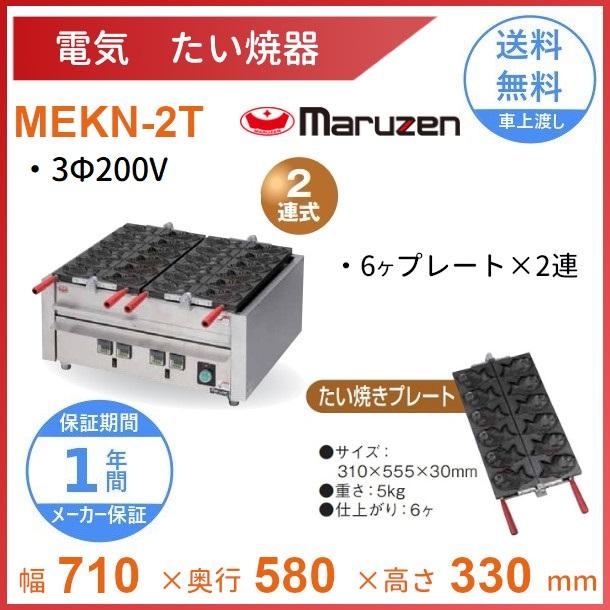 マルゼン（MARUZEN） MEKN-2T 電気たい焼き器 2連 3Φ200V