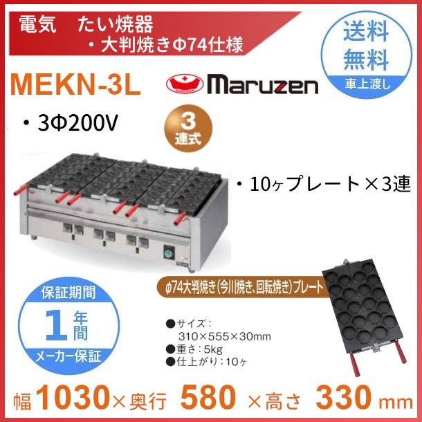 MEKN-3L 電気大判焼き器 大判焼きΦ74プレート3連 マルゼン 3Φ200V 