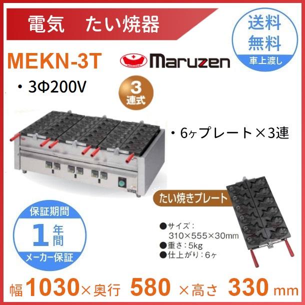 マルゼン(厨房機器) MEKN-3T 電気たい焼き器 3連 マルゼン マルゼン(厨房機器) MEKN-3T 電気たい焼き器 3連 マルゼン
