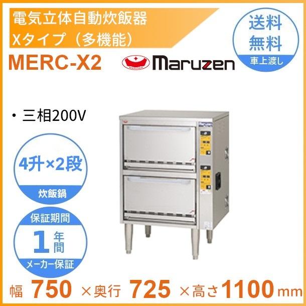 MERC-X2　電気立体炊飯器　3φ200V　多機能タイプ　Xタイプ　3段　マルゼン　4升×3段