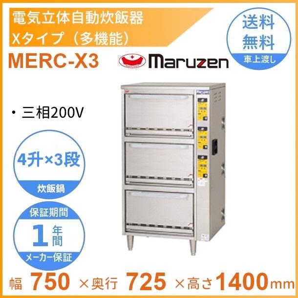 マルゼン（MARUZEN） MERC-X3 電気立体炊飯器 3φ200V 多機能タイプ X