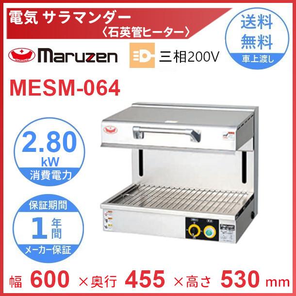 MESM-064　マルゼン　サラマンダー　《石英管ヒーター》　電気式　3Φ200V　焼物器　クリーブランド