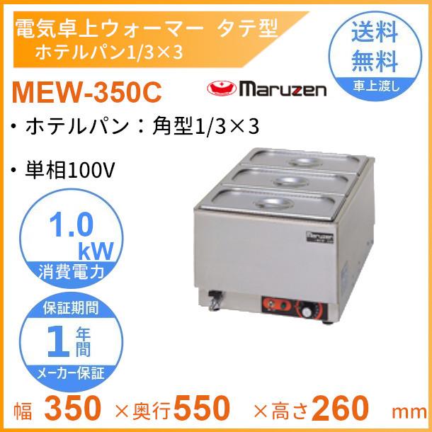 マルゼン（MARUZEN） MEW-350C 卓上電気ウォーマー タテ型 ホテルパン1