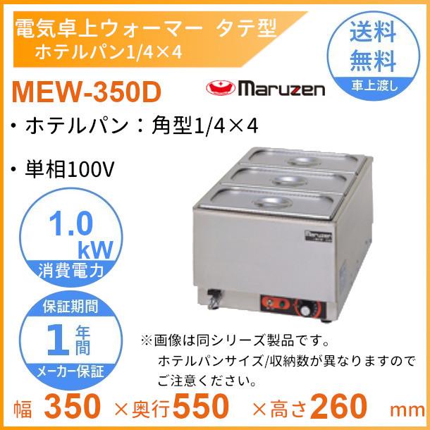 MEW-350D 卓上電気ウォーマー タテ型 マルゼン ホテルパン1/4×4 : mew