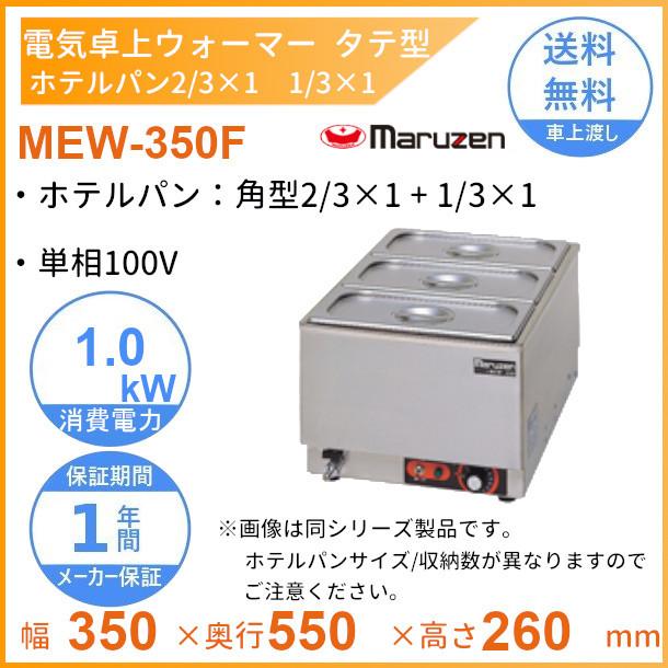 業務用卓上ウォーマー マルゼン MEW-350F マルゼン（MARUZEN） MEW-350F 卓上電気ウォーマー タテ型 ホテルパン2