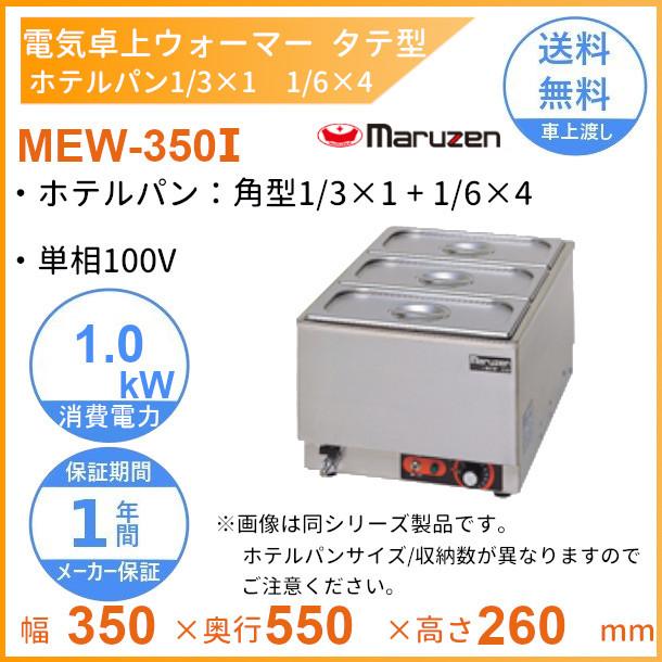 MEW-350I 卓上電気ウォーマー タテ型 マルゼン ホテルパン1/3×1+1/6×4