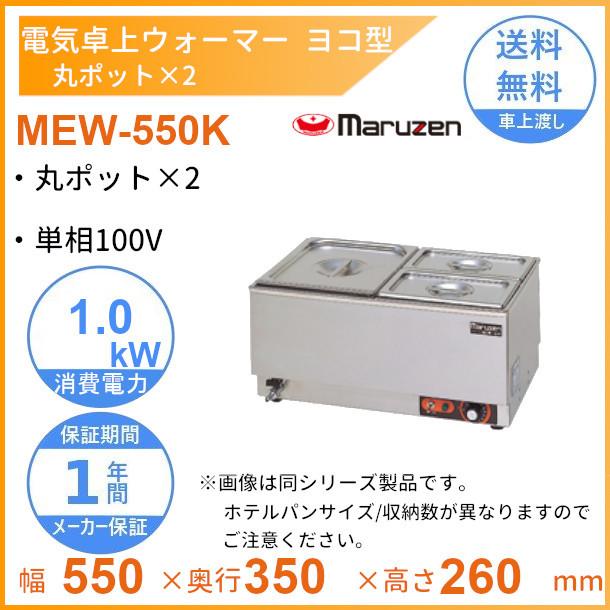 マルゼン（MARUZEN） MEW-550K 卓上電気ウォーマー ヨコ型 丸ポット×2