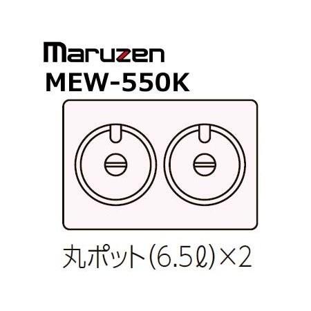 マルゼン（MARUZEN） MEW-550K 卓上電気ウォーマー ヨコ型 丸ポット×2